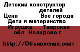 Детский конструктор Magical Magnet 40 деталей › Цена ­ 2 990 - Все города Дети и материнство » Игрушки   . Тверская обл.,Нелидово г.
